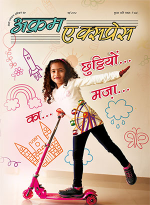 छुट्टीयों... का... मज़ा... 