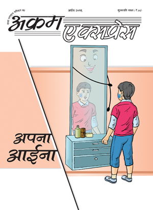अपना आईना