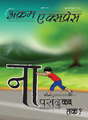 ना पसंद कब तक?