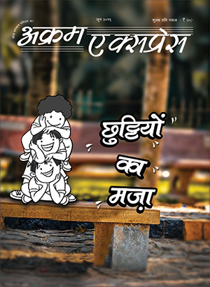 छुट्टियों का  मज़ा