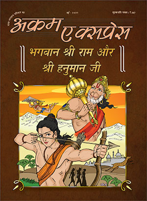 भगवान श्री राम और श्री हनुमान जी 