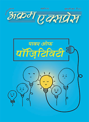 पावर ओफ पोज़िटिविटी