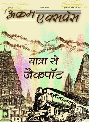 यात्रा से जेकपोट