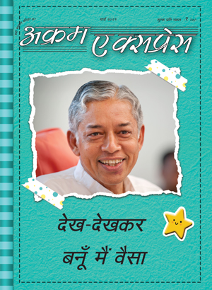 देख देखकर बनूं मै वैसा…