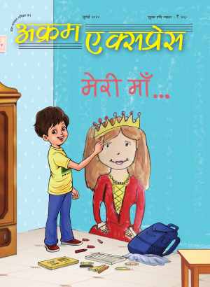 मेरी माँ 