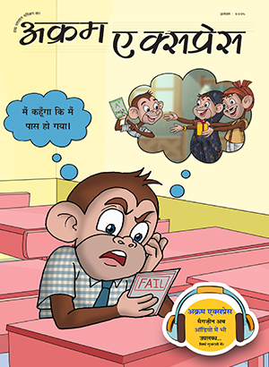 झूठ नहीं बोलना चाहिए 