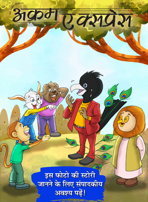 नक़ल में नहीं होती अकल