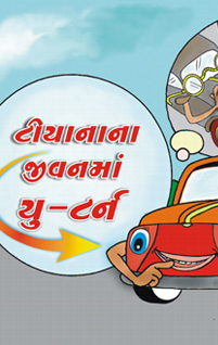 કાર્ટુન સ્ટોરી પાર્ટ- ૨ 