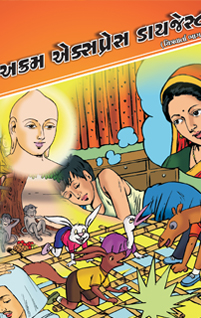 અક્રમ એક્સ્પ્રેસ ડાઈજેસ્ટ-૨