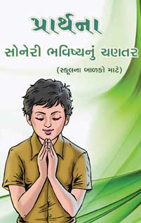 પ્રાર્થના 