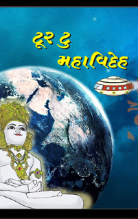 ટુર ટૂ મહાવિદેહ