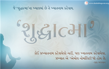 spiritual quotes, spiritual inspirational quotes, inspirational spiritual quotes, spiritual awakening quotes, spiritual quotes on શુદ્ધાત્મા