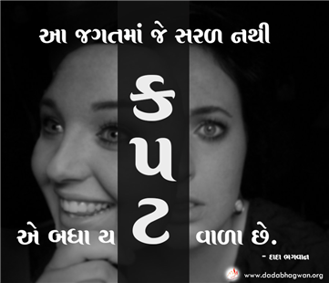 spiritual quotes, spiritual inspirational quotes, inspirational spiritual quotes, spiritual awakening quotes, spiritual quotes on કપટ