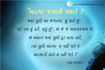 spiritual quotes, spiritual inspirational quotes, inspirational spiritual quotes, spiritual awakening quotes, spiritual quotes on અણસમજણ