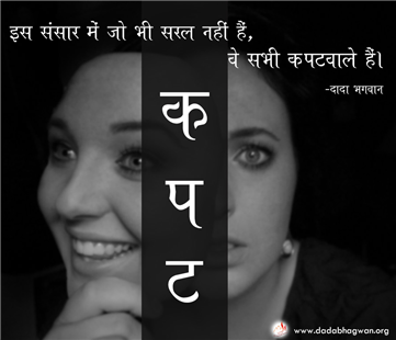 spiritual quotes, spiritual inspirational quotes, inspirational spiritual quotes, spiritual awakening quotes, spiritual quotes on कपट