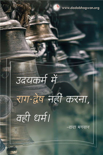 spiritual quotes, spiritual inspirational quotes, inspirational spiritual quotes, spiritual awakening quotes, spiritual quotes on राग-द्वेष