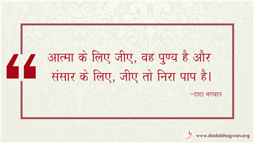 spiritual quotes, spiritual inspirational quotes, inspirational spiritual quotes, spiritual awakening quotes, spiritual quotes on पाप