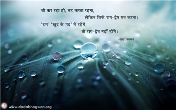 spiritual quotes, spiritual inspirational quotes, inspirational spiritual quotes, spiritual awakening quotes, spiritual quotes on राग-द्वेष