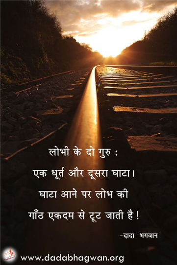 spiritual quotes, spiritual inspirational quotes, inspirational spiritual quotes, spiritual awakening quotes, spiritual quotes on लोभ