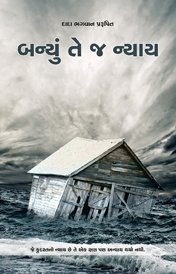 બન્યુ તે જ ન્યાય